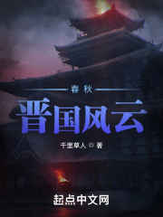 春秋晋国灭亡原因